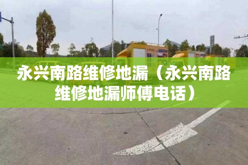 永兴南路维修地漏（永兴南路维修地漏师傅电话）