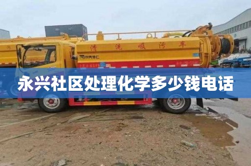 永兴社区处理化学多少钱电话