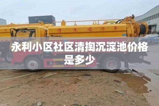 永利小区社区清掏沉淀池价格是多少
