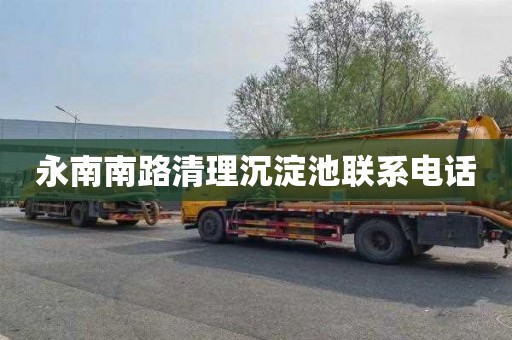 永南南路清理沉淀池联系电话