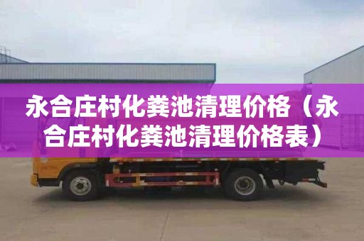 永合庄村化粪池清理价格（永合庄村化粪池清理价格表）