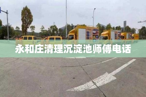 永和庄清理沉淀池师傅电话
