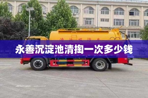 永善沉淀池清掏一次多少钱