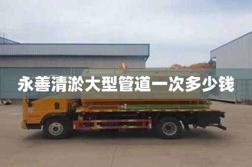 永善清淤大型管道一次多少钱