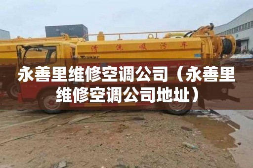 永善里维修空调公司（永善里维修空调公司地址）