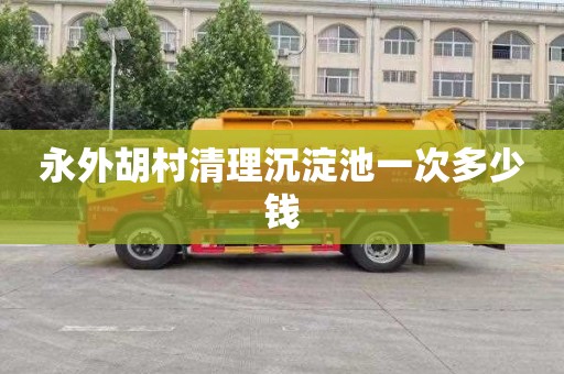 永外胡村清理沉淀池一次多少钱