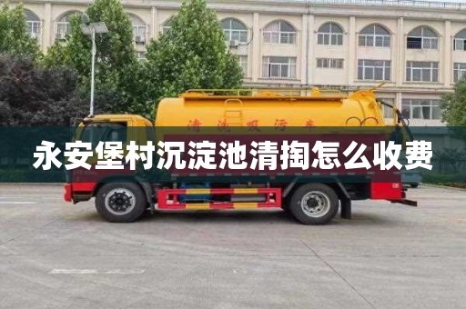 永安堡村沉淀池清掏怎么收费
