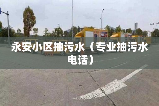 永安小区抽污水（专业抽污水电话）