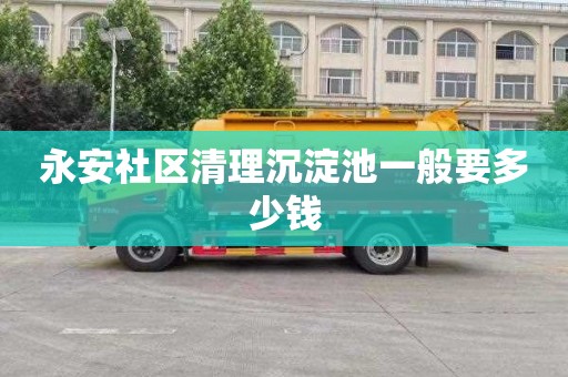 永安社区清理沉淀池一般要多少钱
