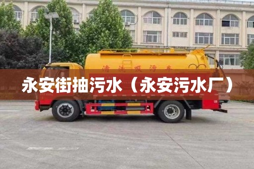 永安街抽污水（永安污水厂）