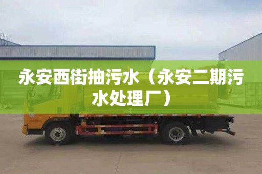 永安西街抽污水（永安二期污水处理厂）