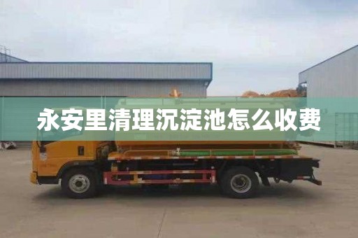 永安里清理沉淀池怎么收费