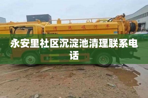 永安里社区沉淀池清理联系电话