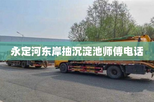 永定河东岸抽沉淀池师傅电话