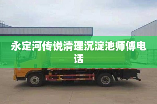 永定河传说清理沉淀池师傅电话