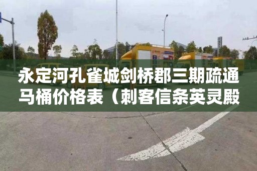 永定河孔雀城剑桥郡三期疏通马桶价格表（刺客信条英灵殿剑桥郡世界事件）
