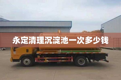 永定清理沉淀池一次多少钱