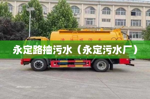永定路抽污水（永定污水厂）