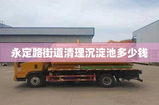 永定路街道清理沉淀池多少钱