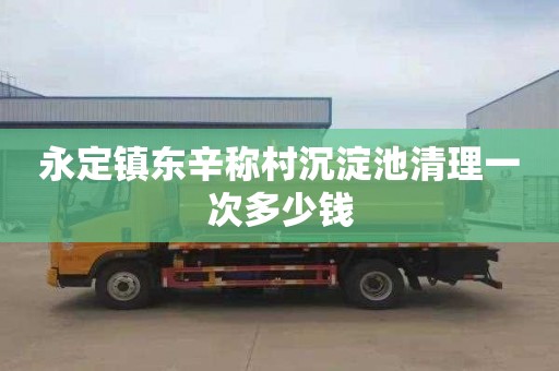 永定镇东辛称村沉淀池清理一次多少钱