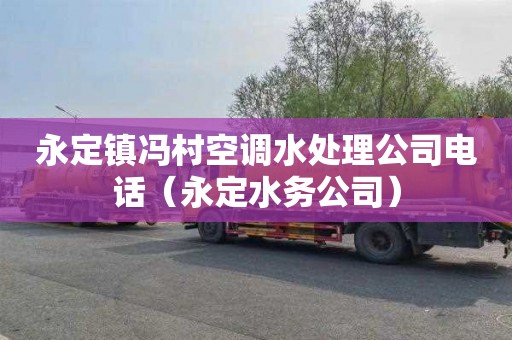 永定镇冯村空调水处理公司电话（永定水务公司）