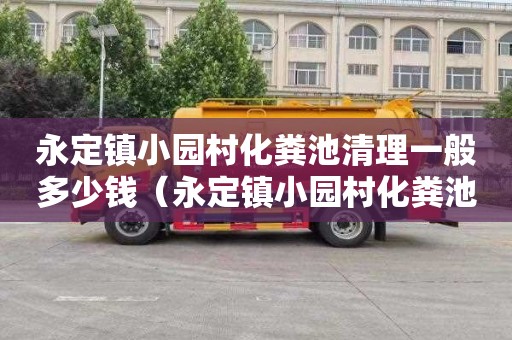 永定镇小园村化粪池清理一般多少钱（永定镇小园村化粪池清理一般多少钱一平方）