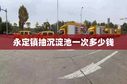 永定镇抽沉淀池一次多少钱