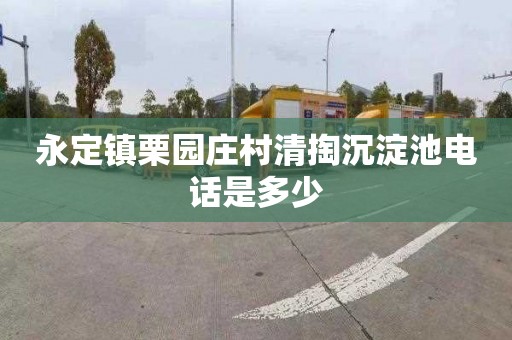 永定镇栗园庄村清掏沉淀池电话是多少