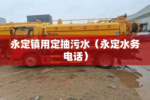 永定镇用定抽污水（永定水务电话）