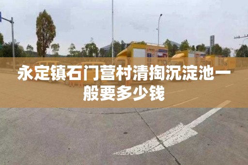 永定镇石门营村清掏沉淀池一般要多少钱