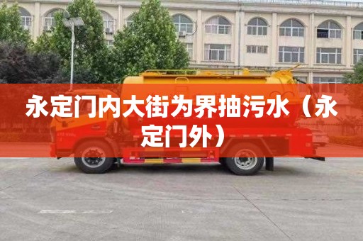 永定门内大街为界抽污水（永定门外）