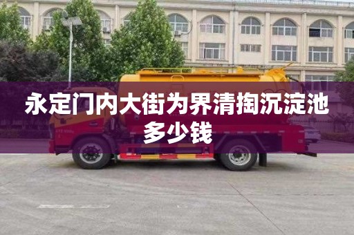 永定门内大街为界清掏沉淀池多少钱