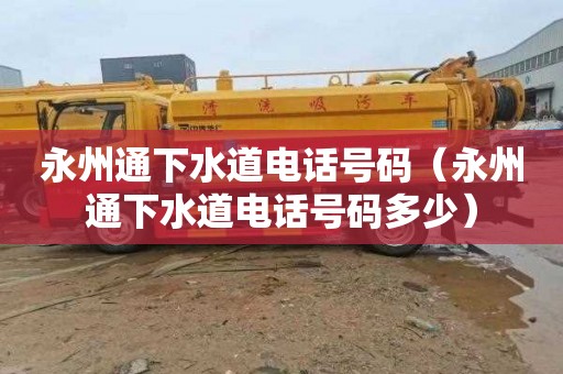 永州通下水道电话号码（永州通下水道电话号码多少）