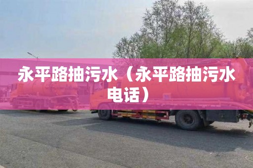 永平路抽污水（永平路抽污水电话）