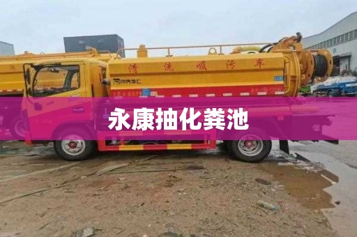 永康抽化粪池