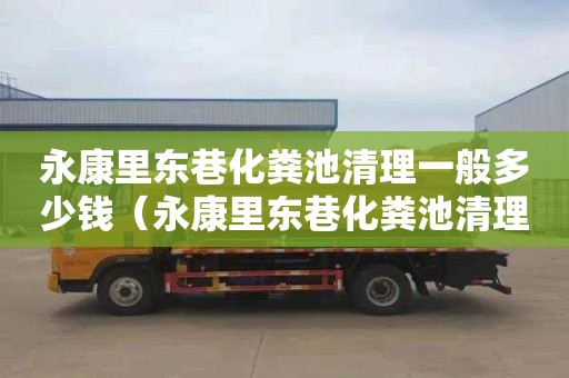 永康里东巷化粪池清理一般多少钱（永康里东巷化粪池清理一般多少钱一次）