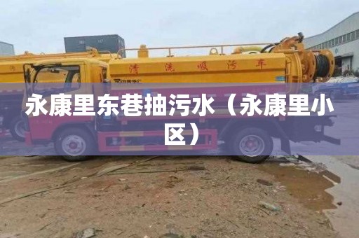 永康里东巷抽污水（永康里小区）