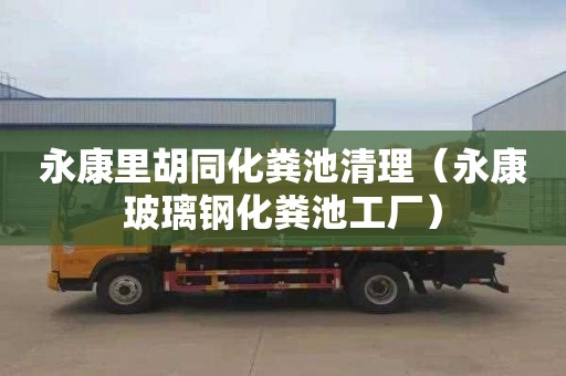 永康里胡同化粪池清理（永康玻璃钢化粪池工厂）
