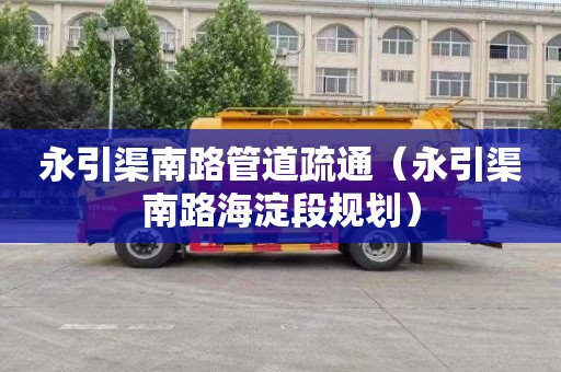 永引渠南路管道疏通（永引渠南路海淀段规划）