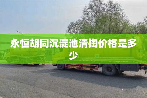 永恒胡同沉淀池清掏价格是多少