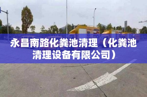 永昌南路化粪池清理（化粪池清理设备有限公司）
