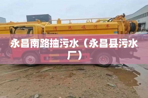 永昌南路抽污水（永昌县污水厂）