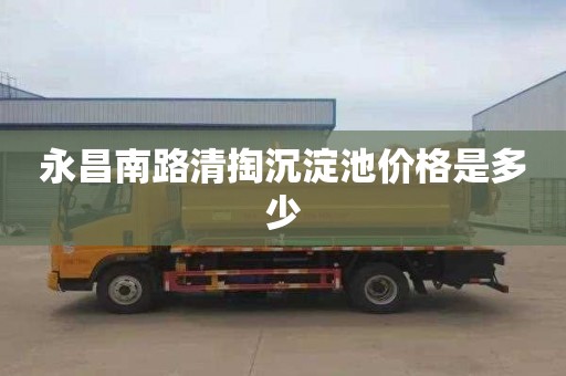 永昌南路清掏沉淀池价格是多少