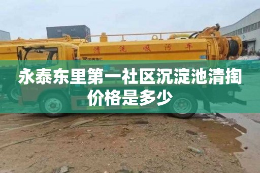 永泰东里第一社区沉淀池清掏价格是多少