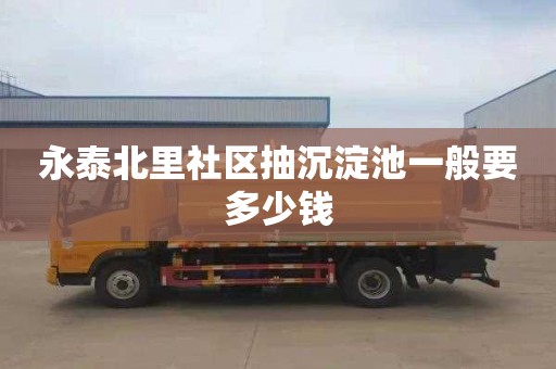 永泰北里社区抽沉淀池一般要多少钱