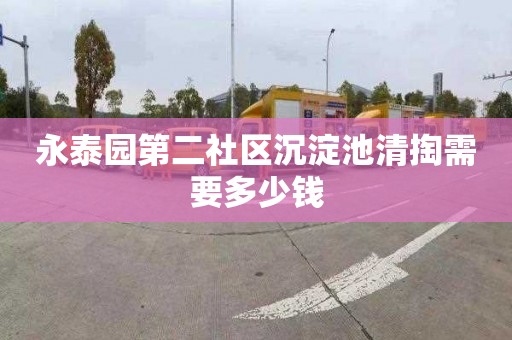 永泰园第二社区沉淀池清掏需要多少钱