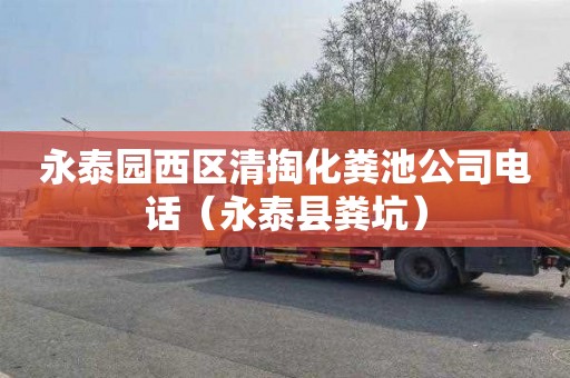 永泰园西区清掏化粪池公司电话（永泰县粪坑）