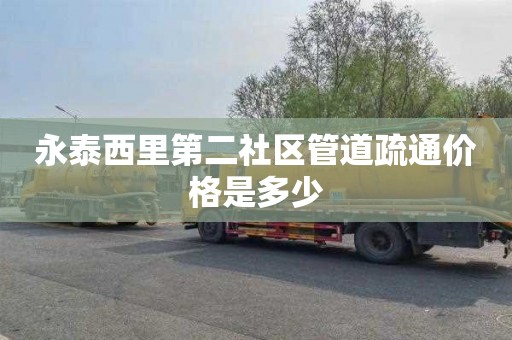 永泰西里第二社区管道疏通价格是多少