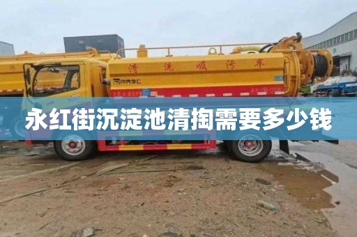 永红街沉淀池清掏需要多少钱