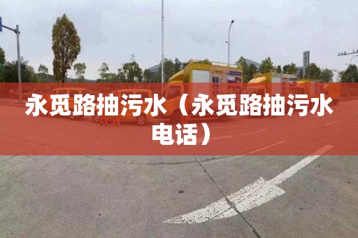 永觅路抽污水（永觅路抽污水电话）